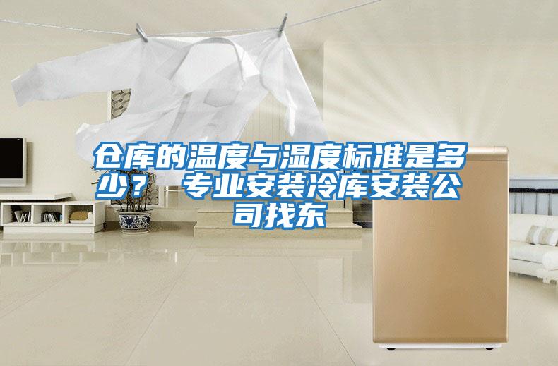 倉庫的溫度與濕度標準是多少？ 專業安裝冷庫安裝公司找東