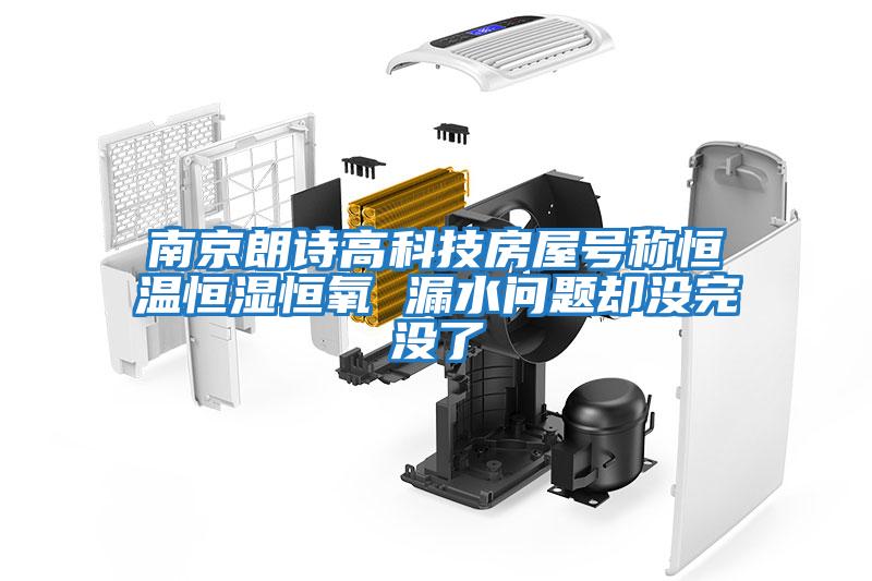 南京朗詩(shī)高科技房屋號(hào)稱恒溫恒濕恒氧 漏水問題卻沒完沒了