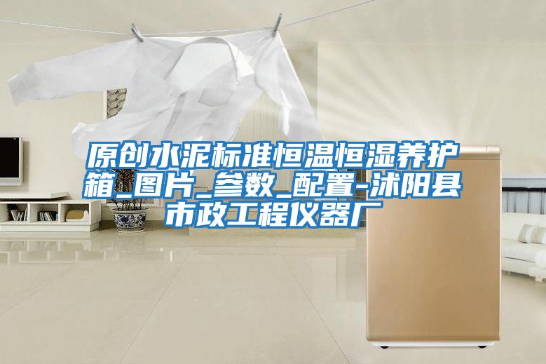 原創(chuàng)水泥標(biāo)準(zhǔn)恒溫恒濕養(yǎng)護(hù)箱_圖片_參數(shù)_配置-沭陽縣市政工程儀器廠