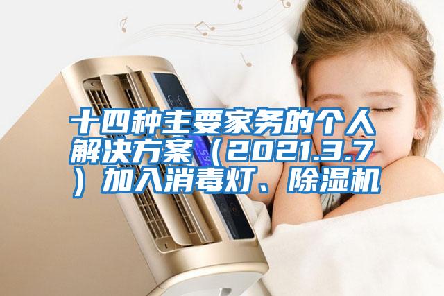 十四種主要家務的個人解決方案（2021.3.7）加入消毒燈、除濕機
