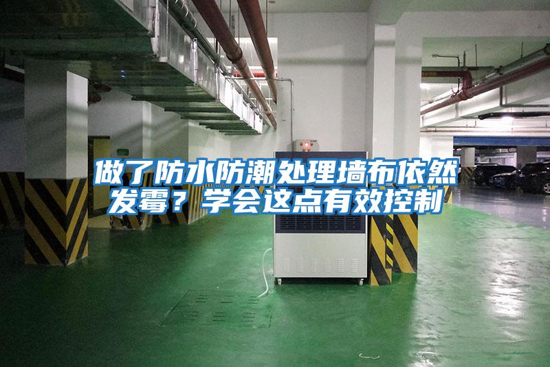 做了防水防潮處理墻布依然發(fā)霉？學(xué)會(huì)這點(diǎn)有效控制