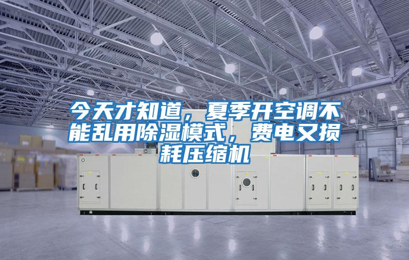 今天才知道，夏季開空調不能亂用除濕模式，費電又損耗壓縮機