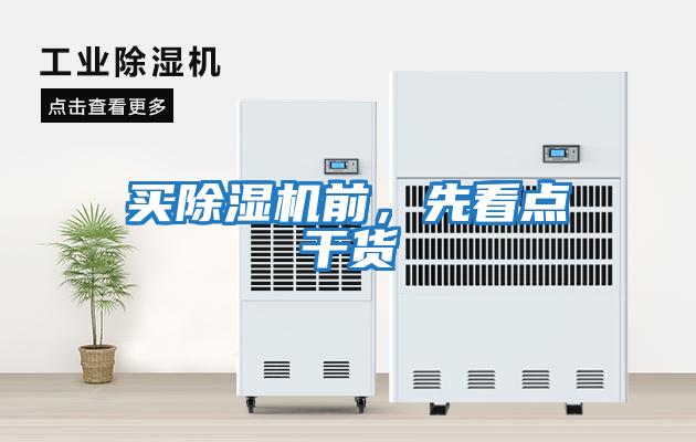 買(mǎi)除濕機(jī)前，先看點(diǎn)干貨