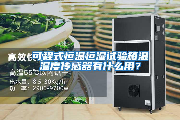 可程式恒溫恒濕試驗箱溫濕度傳感器有什么用？