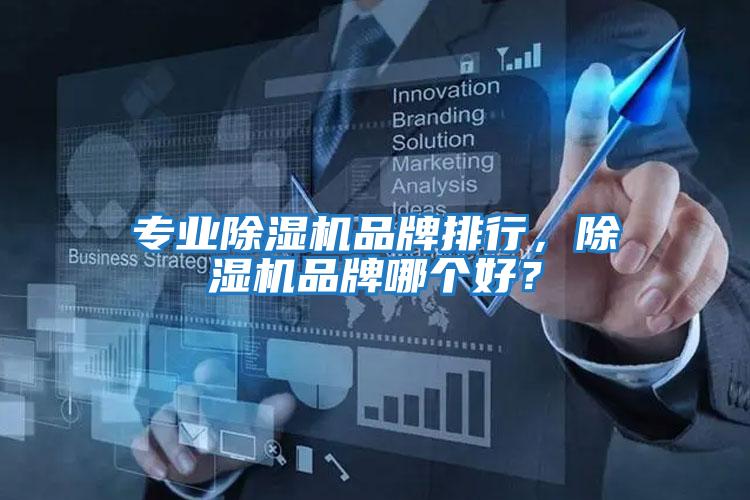專業(yè)除濕機品牌排行，除濕機品牌哪個好？