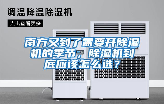 南方又到了需要開(kāi)除濕機(jī)的季節(jié)，除濕機(jī)到底應(yīng)該怎么選？