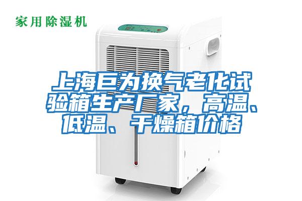 上海巨為換氣老化試驗箱生產廠家，高溫、低溫、干燥箱價格