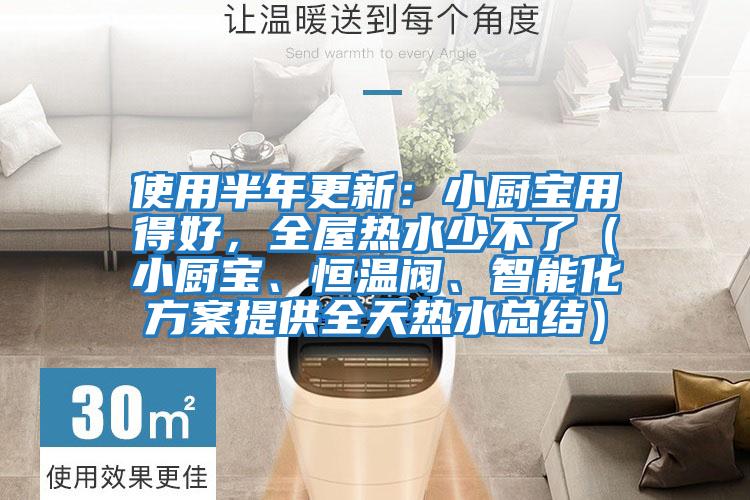 使用半年更新：小廚寶用得好，全屋熱水少不了（小廚寶、恒溫閥、智能化方案提供全天熱水總結）