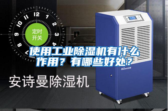 使用工業(yè)除濕機(jī)有什么作用？有哪些好處？