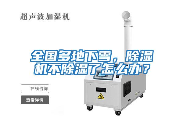 全國多地下雪，除濕機不除濕了怎么辦？