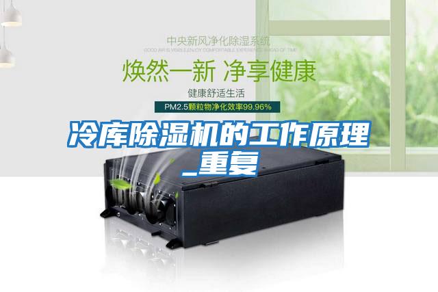 冷庫除濕機的工作原理_重復(fù)