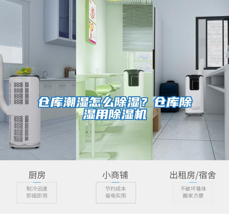 倉庫潮濕怎么除濕？倉庫除濕用除濕機