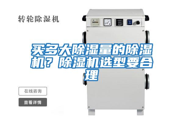 買(mǎi)多大除濕量的除濕機(jī)？除濕機(jī)選型要合理