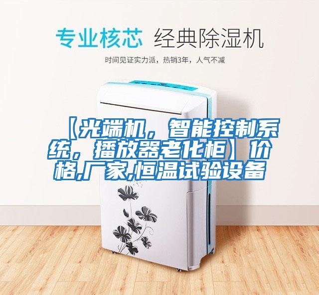 【光端機，智能控制系統，播放器老化柜】價格,廠家,恒溫試驗設備
