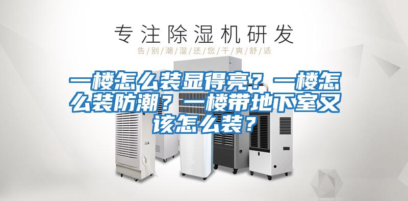 一樓怎么裝顯得亮？一樓怎么裝防潮？一樓帶地下室又該怎么裝？