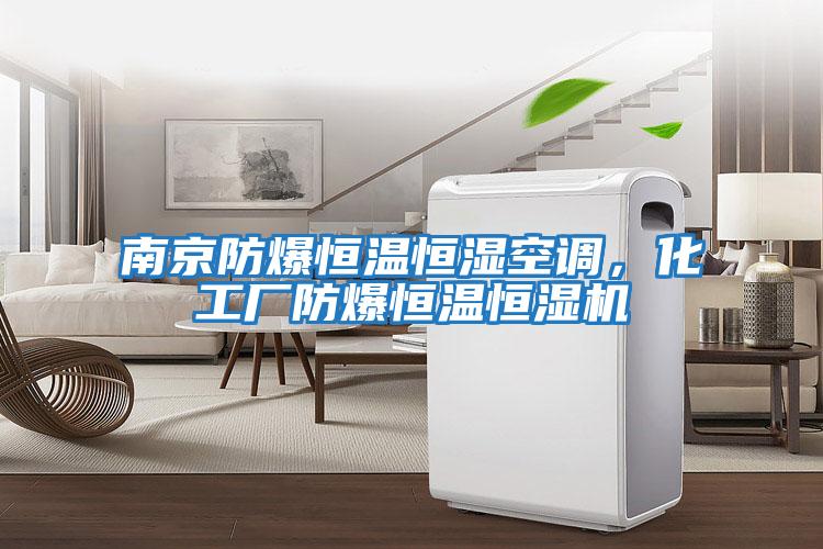 南京防爆恒溫恒濕空調，化工廠防爆恒溫恒濕機