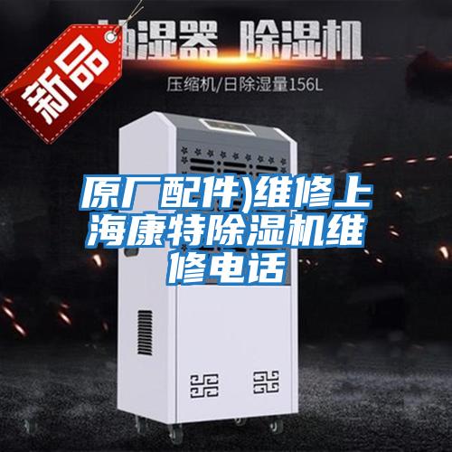 原廠配件)維修上海康特除濕機(jī)維修電話