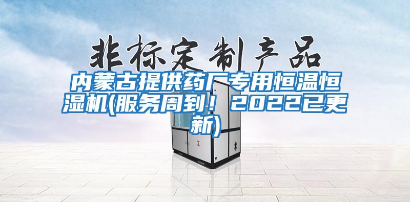 內蒙古提供藥廠專用恒溫恒濕機(服務周到！2022已更新)
