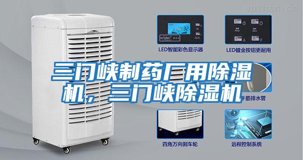 三門峽制藥廠用除濕機，三門峽除濕機
