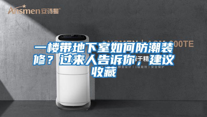 一樓帶地下室如何防潮裝修？過來人告訴你，建議收藏
