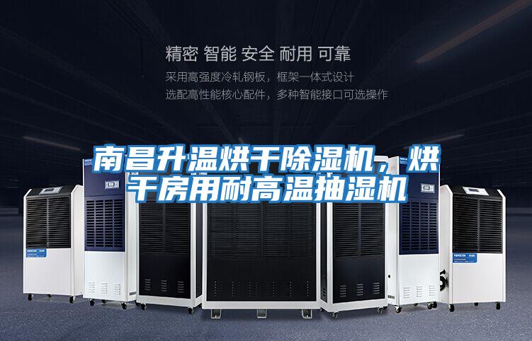 南昌升溫烘干除濕機，烘干房用耐高溫抽濕機