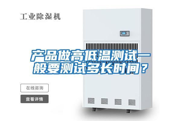 產品做高低溫測試一般要測試多長時間？
