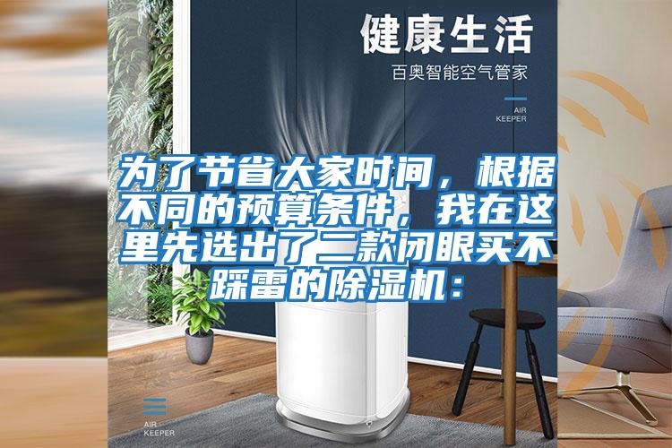 為了節省大家時間，根據不同的預算條件，我在這里先選出了二款閉眼買不踩雷的除濕機：
