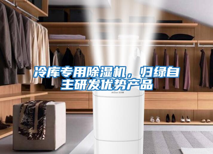冷庫(kù)專(zhuān)用除濕機(jī)，歸綠自主研發(fā)優(yōu)勢(shì)產(chǎn)品