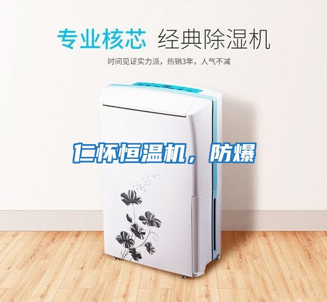 仁懷恒溫機，防爆