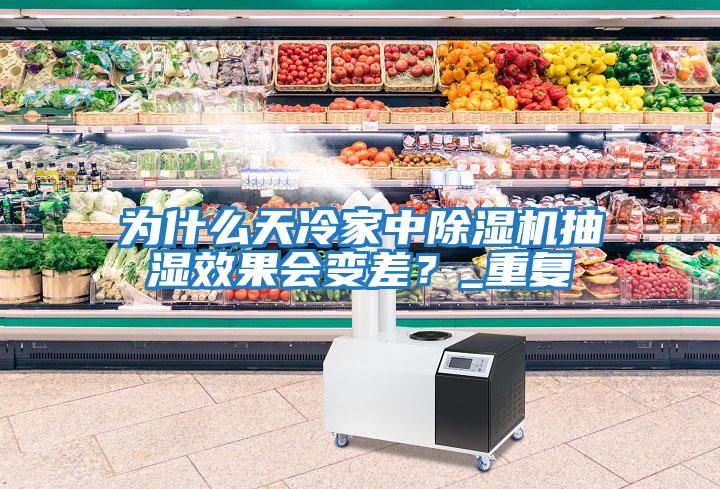 為什么天冷家中除濕機抽濕效果會變差？_重復