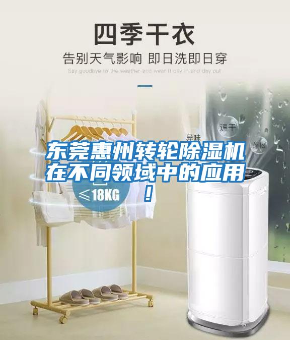 東莞惠州轉輪除濕機在不同領域中的應用！