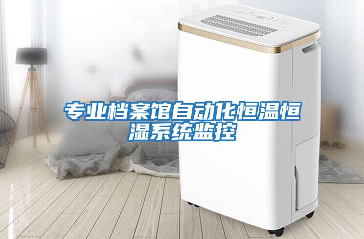 專業檔案館自動化恒溫恒濕系統監控