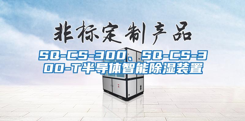 SQ-CS-300、SQ-CS-300-T半導體智能除濕裝置