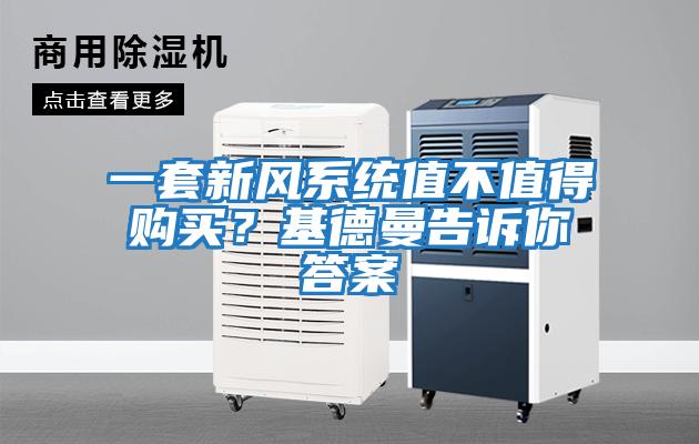 一套新風系統值不值得購買？基德曼告訴你答案