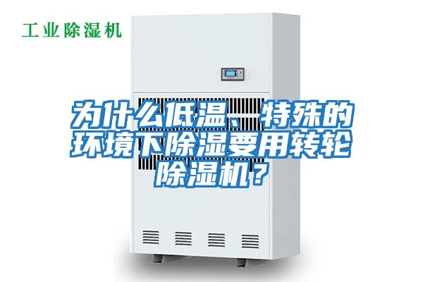 為什么低溫、特殊的環境下除濕要用轉輪除濕機？