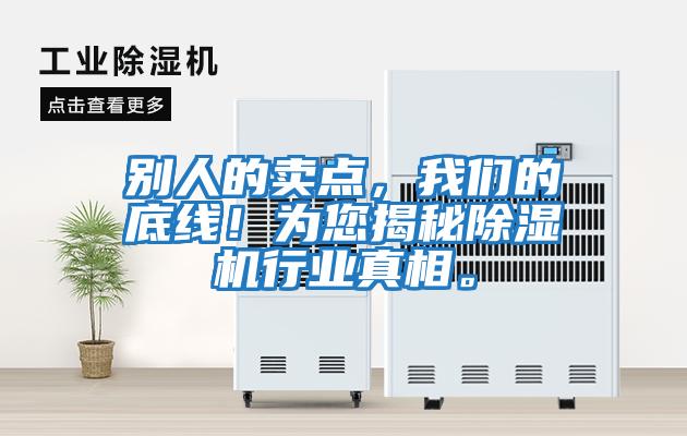 別人的賣點，我們的底線！為您揭秘除濕機行業真相。