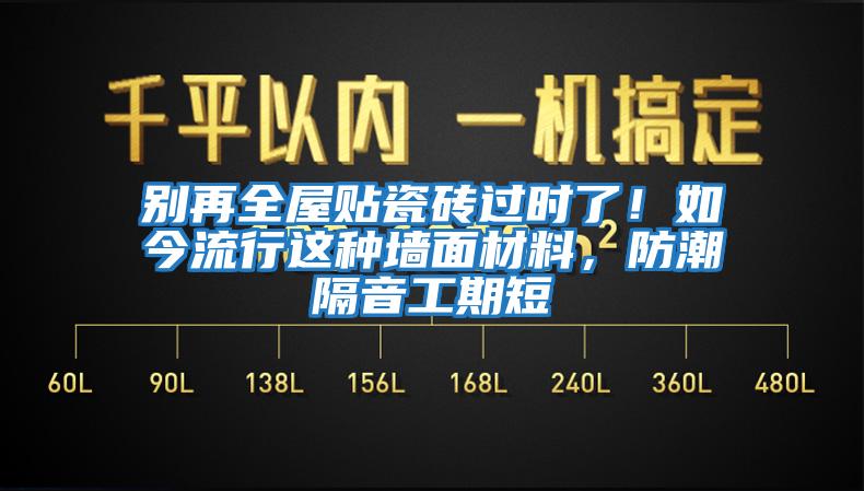 別再全屋貼瓷磚過(guò)時(shí)了！如今流行這種墻面材料，防潮隔音工期短