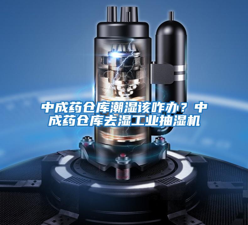 中成藥倉(cāng)庫(kù)潮濕該咋辦？中成藥倉(cāng)庫(kù)去濕工業(yè)抽濕機(jī)