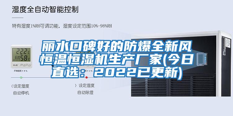 麗水口碑好的防爆全新風(fēng)恒溫恒濕機生產(chǎn)廠家(今日直選：2022已更新)