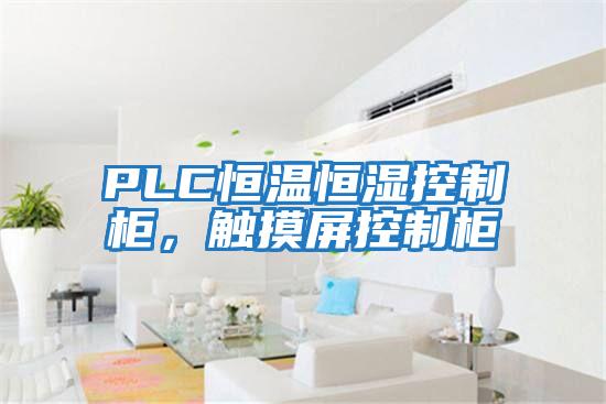 PLC恒溫恒濕控制柜，觸摸屏控制柜