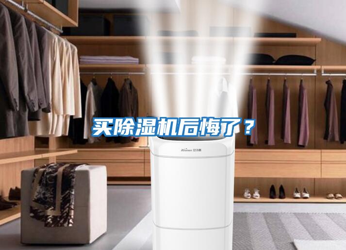 買(mǎi)除濕機(jī)后悔了？