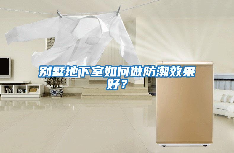 別墅地下室如何做防潮效果好？