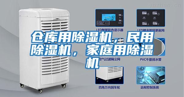 倉庫用除濕機，民用除濕機，家庭用除濕機