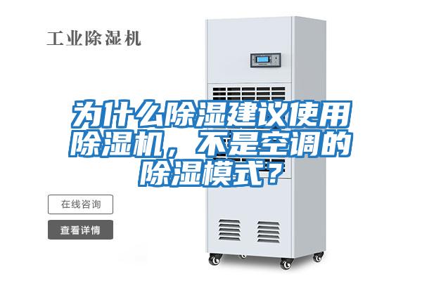 為什么除濕建議使用除濕機，不是空調的除濕模式？