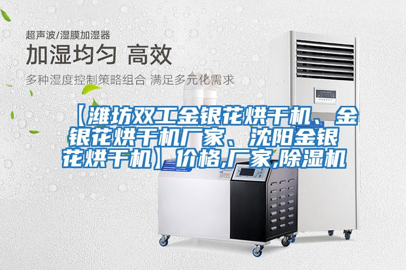 【濰坊雙工金銀花烘干機、金銀花烘干機廠家、沈陽金銀花烘干機】價格,廠家,除濕機