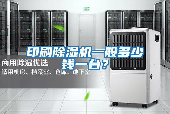 印刷除濕機(jī)一般多少錢一臺(tái)？