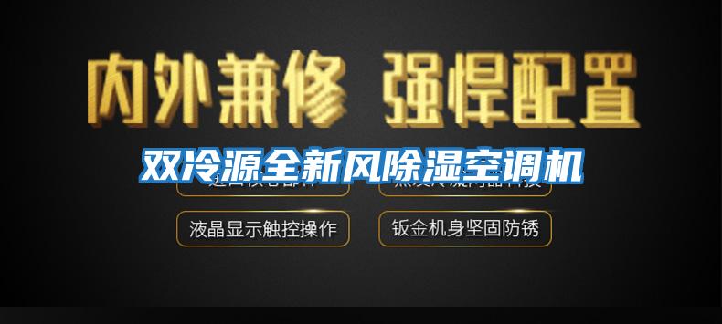 雙冷源全新風除濕空調(diào)機