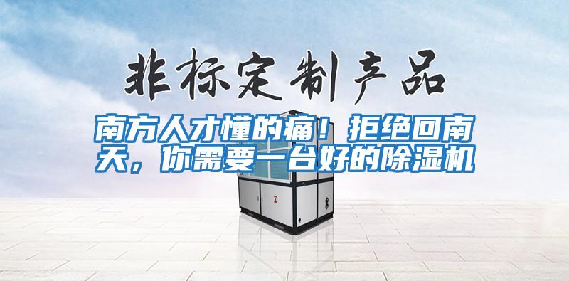 南方人才懂的痛！拒絕回南天，你需要一臺好的除濕機