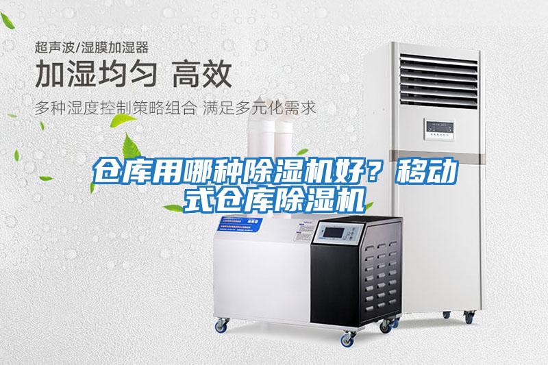 倉庫用哪種除濕機(jī)好？移動(dòng)式倉庫除濕機(jī)