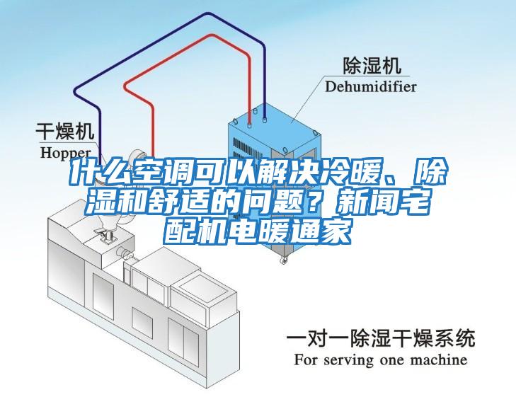 什么空調可以解決冷暖、除濕和舒適的問題？新聞宅配機電暖通家